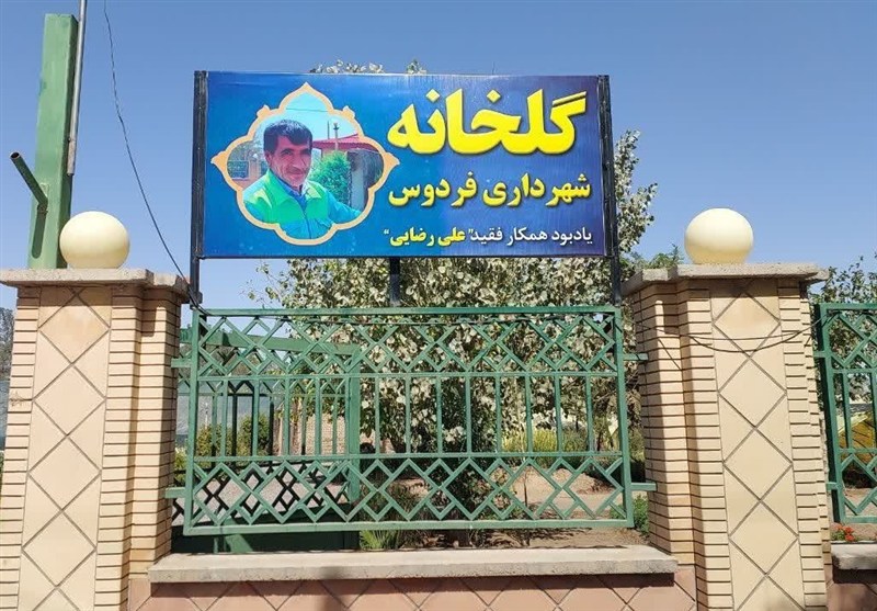 نام گذاری گلخانه مرکزی شهرداری فردوس به نام کارگر وظیفه‌شناس