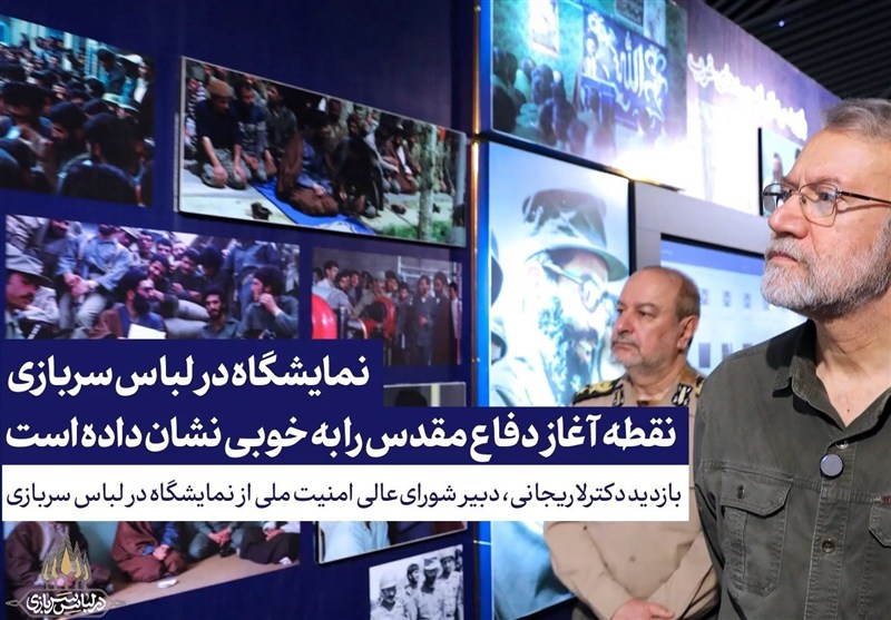 بازدید دکتر علی لاریجانی از نمایشگاه «در لباس سربازی»