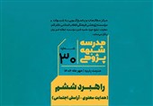 هدایت معنوی و آرامش اجتماعی؛ راهبرد سی‌امین مدرسه شبهه‌پژوهی