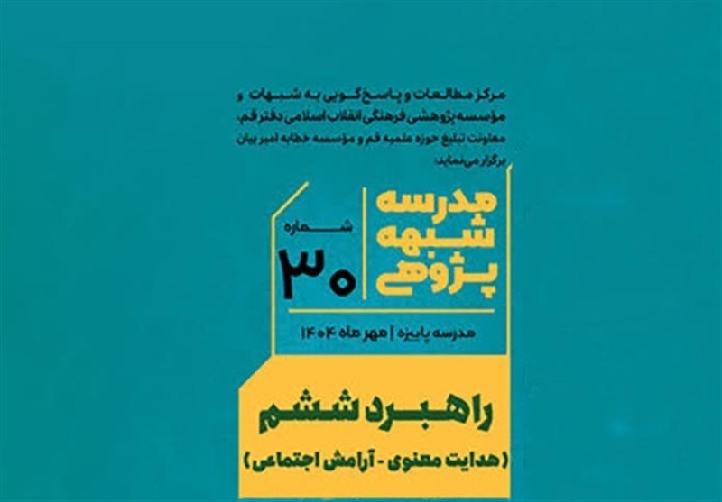 هدایت معنوی و آرامش اجتماعی؛ راهبرد سی‌امین مدرسه شبهه‌پژوهی