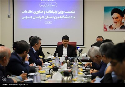 نشست وزیر ارتباطات و فناوری اطلاعات با دانشگاهیان خراسان جنوبی