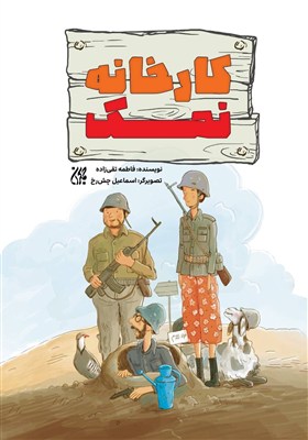 كارخانه،نمك،شور،قلم،گرم،آب،كتاب،جمكران،قمي،ماجراي،آنقدر