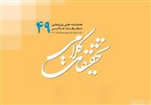 چهل‌ونهمین شماره «تحقیقات کلامی» روی میز پژوهشگران