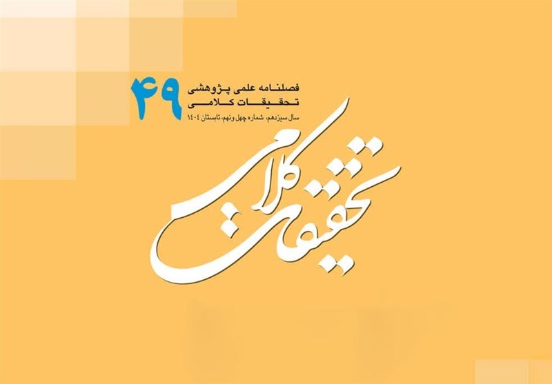 چهل‌ونهمین شماره «تحقیقات کلامی» روی میز پژوهشگران