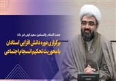 آغاز دوره‌های دانش‌افزایی استادان با محوریت «انسجام اجتماعی»