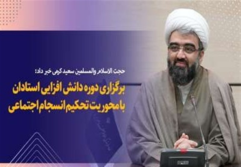 آغاز دوره‌های دانش‌افزایی استادان با محوریت «انسجام اجتماعی»