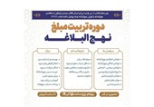 دوره تربیت مبلغ نهج‌البلاغه برگزار می‌شود