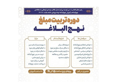 دوره تربیت مبلغ نهج‌البلاغه برگزار می‌شود