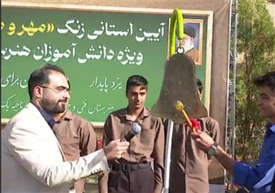 يزد،استان،تحصيلي،صنعت،آموزش،غفاريان،هنرستان،مهارت
