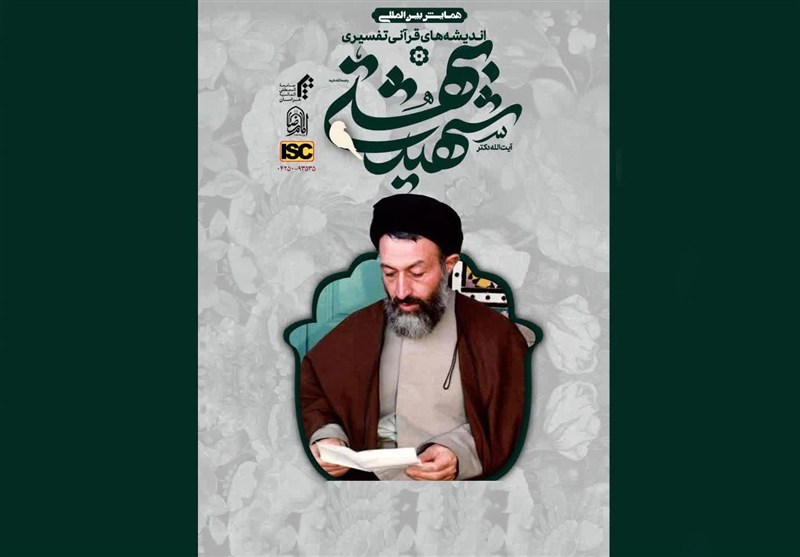 همایش بین‌المللی «اندیشه‌های قرآنی تفسیری آیت‌الله دکتر شهید بهشتی» برگزار می‌شود