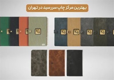 چاپ،سررسيد،ريحانه،كيفيت،انتخاب،مشتريان،تبليغاتي،برند،تهران،ك ...