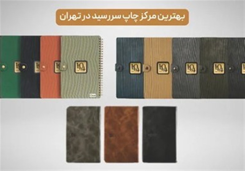 بهترین مرکز چاپ سررسید در تهران، چرا انتخاب درست اهمیت دارد؟