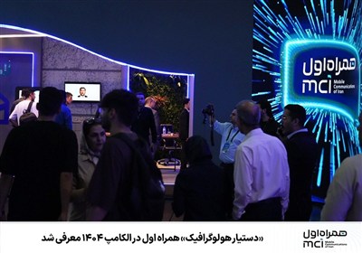 مشتركان،هوشمند،همراه،دستيار،پشتيباني،هولوگرافيك،الكامپ،بازدي ...