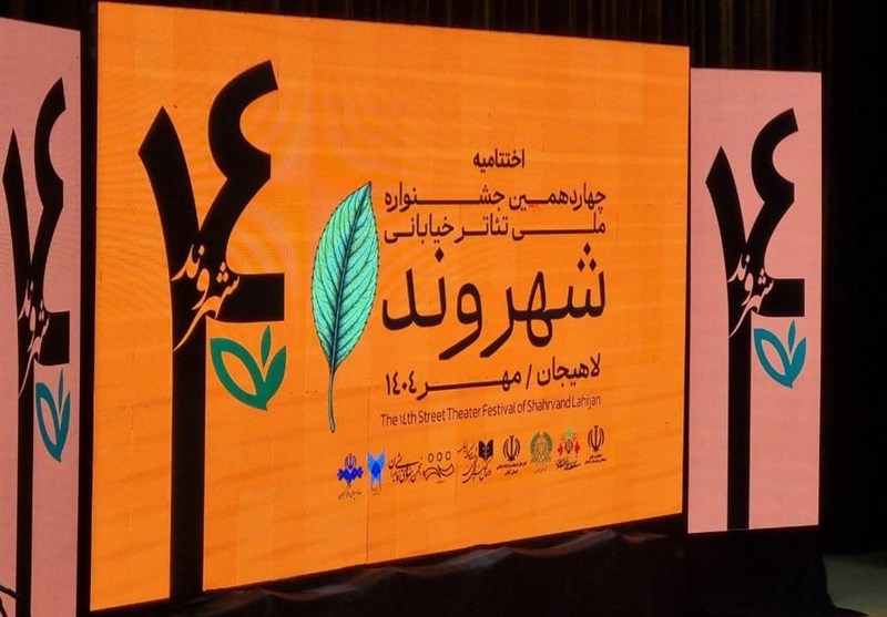 برگزیدگان چهاردهمین جشنواره تئاتر خیابانی شهروند لاهیجان معرفی شدند