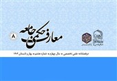 «معارف حکمی جامعه» در ایستگاه هشتم