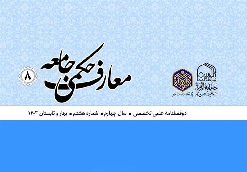 «معارف حکمی جامعه» در ایستگاه هشتم