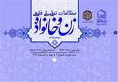 شماره جدید «مطالعات تطبیقی فقهی زن و خانواده» منتشر شد