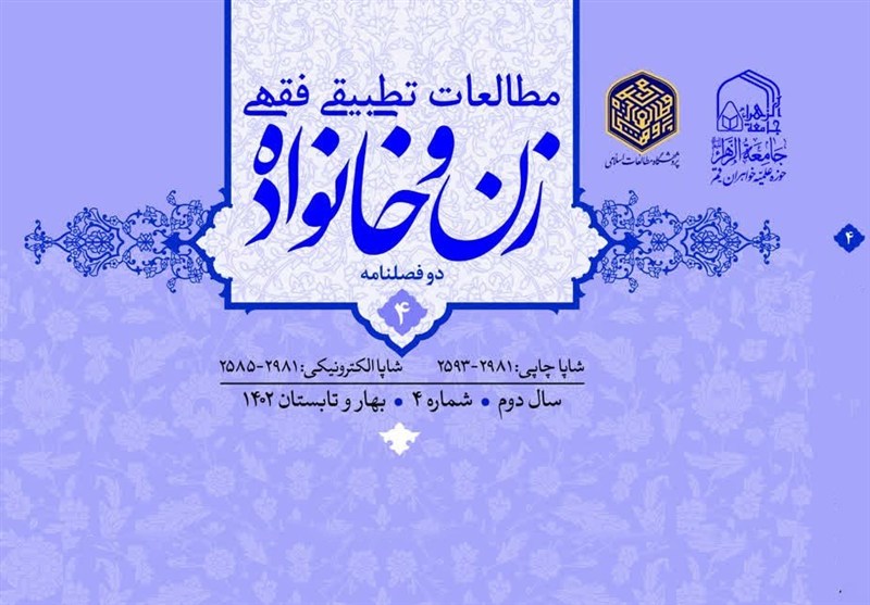 شماره جدید «مطالعات تطبیقی فقهی زن و خانواده» منتشر شد