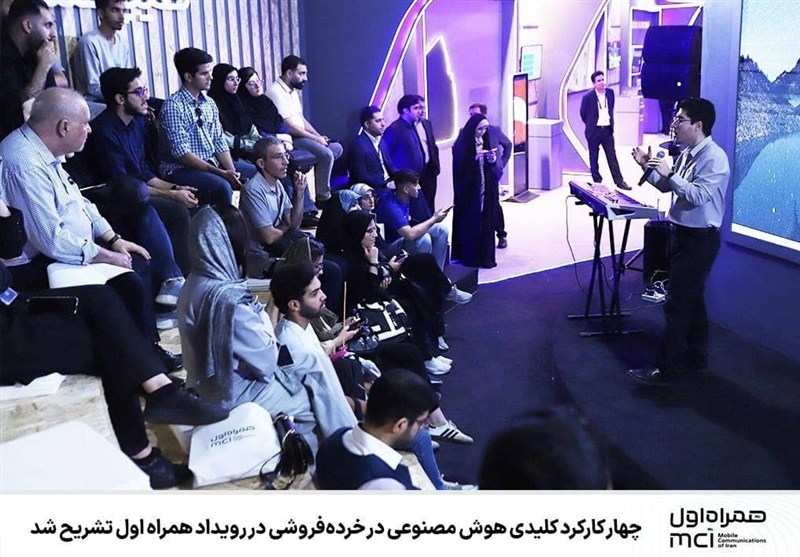 چهار کارکرد کلیدی هوش مصنوعی در خرده‌فروشی در رویداد همراه اول تشریح شد
