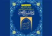 پذیرش دانش‌پژوه در رشته تخصصی «امامت جمعه»