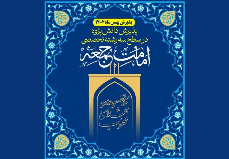 پذیرش دانش‌پژوه در رشته تخصصی «امامت جمعه»