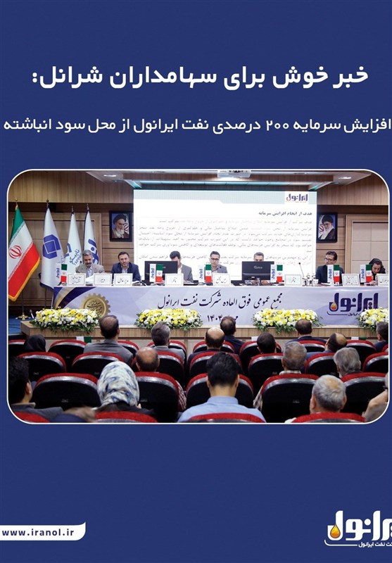 خبر خوش برای سهامداران شرانل: افزایش سرمایه 200 درصدی نفت ایرانول از محل سود انباشته