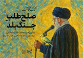 صلح‌طلب جنگ بلد؛ نقش رهبر معظم انقلاب اسلامی در مدیریت چندساحتی جنگ 12 روزه