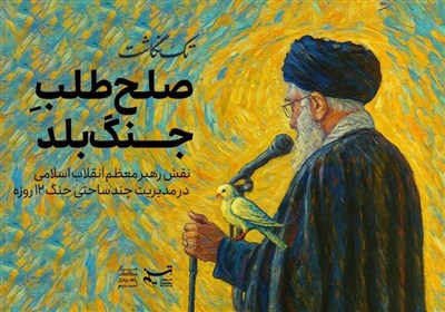 صلح‌طلب جنگ بلد؛ نقش رهبر معظم انقلاب اسلامی در مدیریت چندساحتی جنگ 12 روزه
