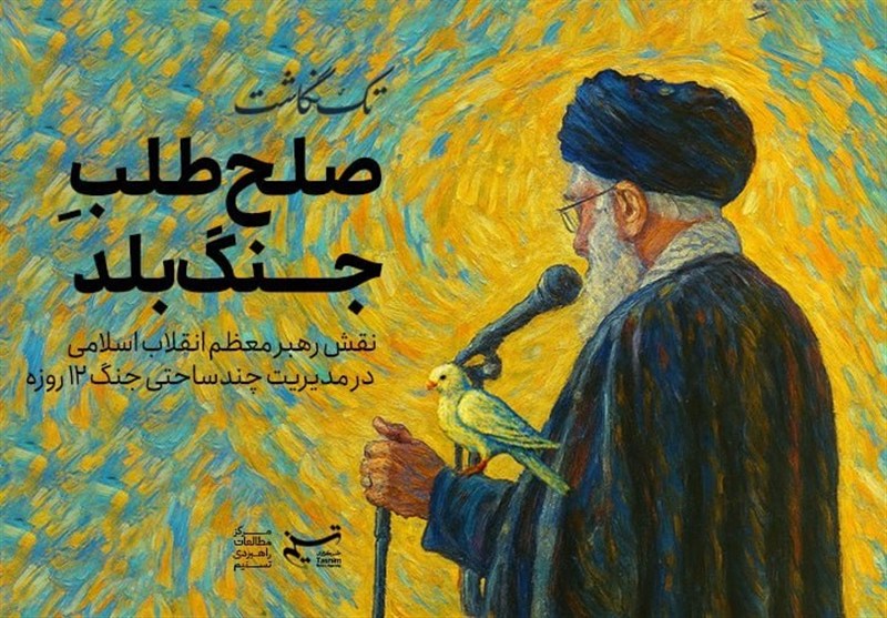 صلح‌طلب جنگ بلد؛ نقش رهبر معظم انقلاب اسلامی در مدیریت چندساحتی جنگ 12 روزه