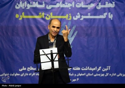آیین گرامیداشت هفته جهانی ناشنوایان در اصفهان