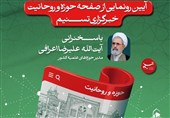 آیین رونمایی از صفحه‌ «حوزه و روحانیت» خبرگزاری تسنیم برگزار می‌شود
