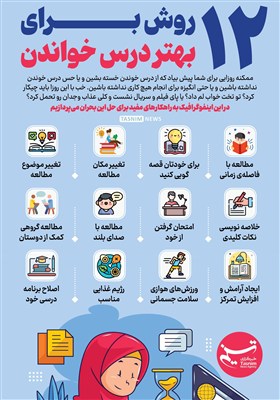 اینفوگرافیک/ 12 روش برای بهتر درس خواندن