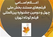 اسامی فیلم‌های مستند راه‌یافته به جشنواره فیلم‌کوتاه تهران اعلام شد