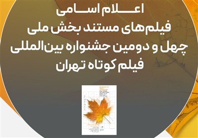 تهران،جشنواره،كوتاه،فيلم،چهل،تبريز،شيراز،22،آب/،اسماعيلي/،رض ...