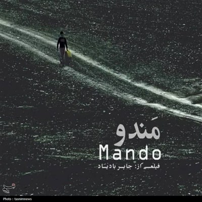 «مندو» به تهران رفت+جزئیات