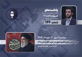 پادکست |سیدحسن نصرالله و تحول در حزب الله لبنان «2»