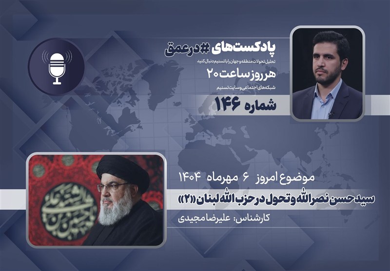 پادکست |سیدحسن نصرالله و تحول در حزب الله لبنان «2»