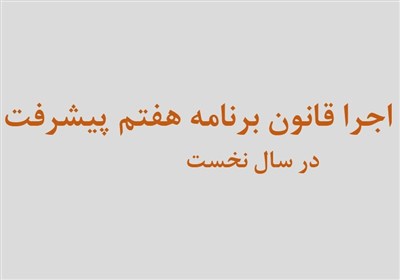 برنامه،•،هفتم،مجلس،گزارش،اجرايي،قانون،مالي،راهبري،احكام،بودج ...