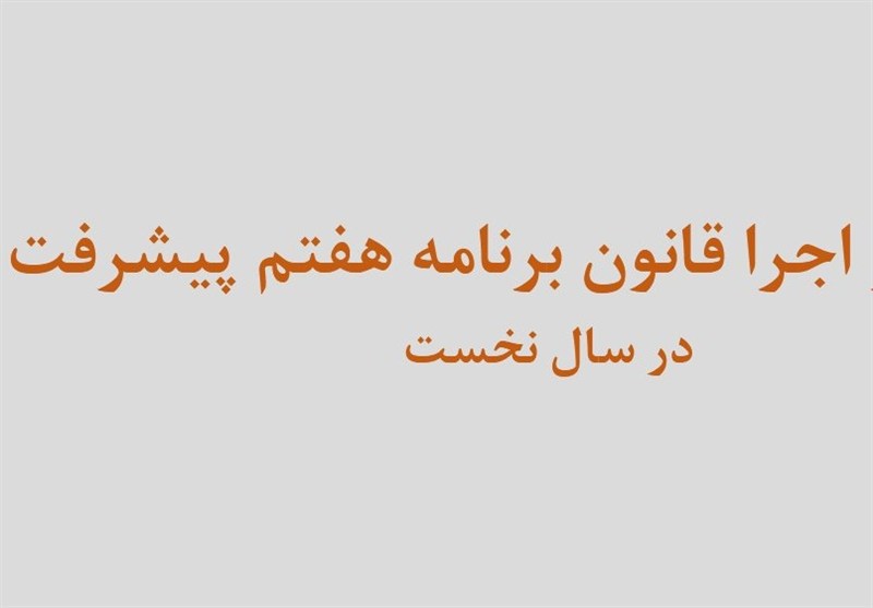 فقط 29 درصد بودجه 1404 منطبق با برنامه هفتم اجرایی شد