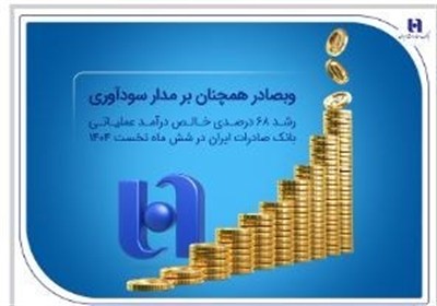 بانك،درصد،صادرات،سود،ريال،مالي،افزايش،1404،مشتريان،عملياتي،م ...