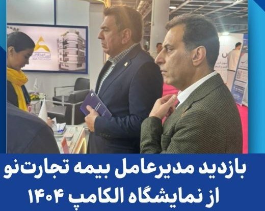 ديجيتال،بيمه،نمايشگاه