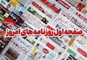 مطبوعات سه‌شنبه هشتم مهر در استان همدان/از زلزله فیروزان تا حمایت از تولید