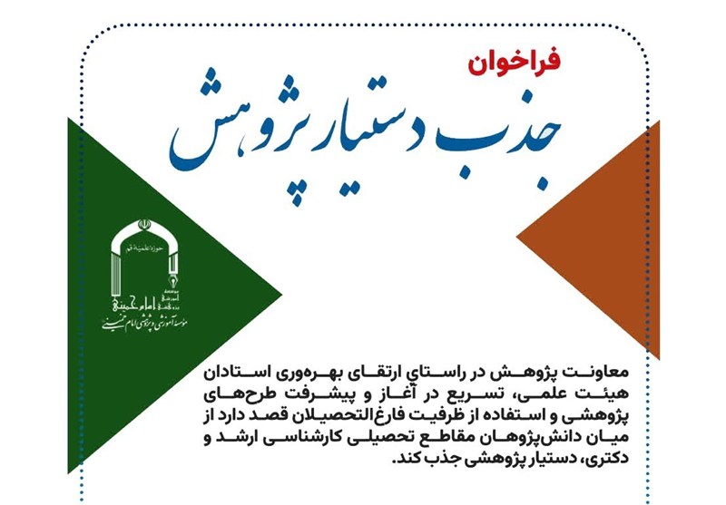 جذب دستیار پژوهش از سوی مؤسسه امام خمینی