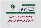 علوم سیاسی اسلامی در مواجهه با رخدادهای زمانه