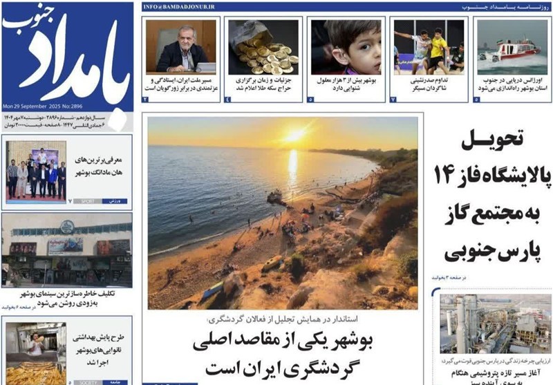 مطبوعات دوشنبه هفتم مهر در استان بوشهر/بوشهر از مقاصد اصلی گردشگری ایران