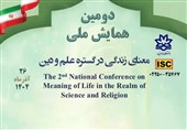 دومین همایش ملی «معنای زندگی در گستره علم و دین» برگزار می‌شود