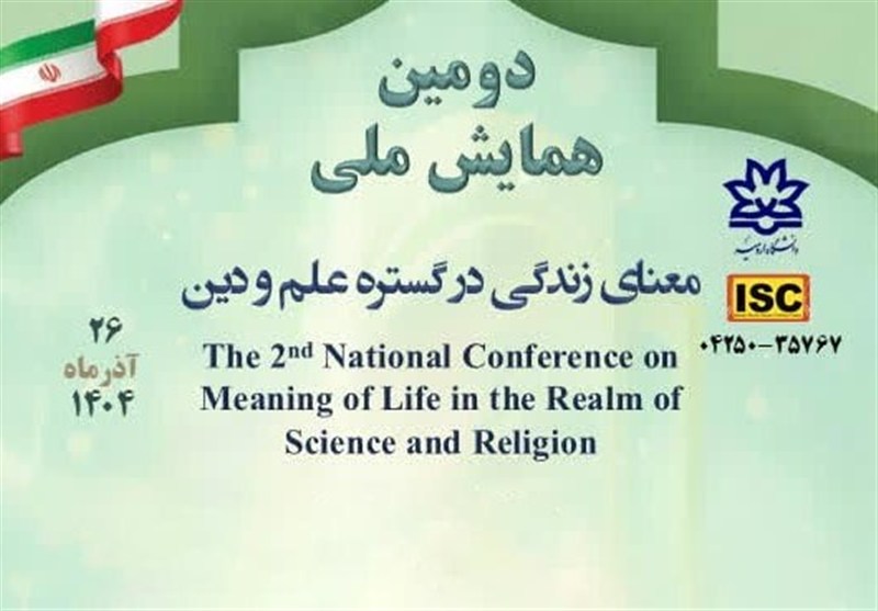 دومین همایش ملی «معنای زندگی در گستره علم و دین» برگزار می‌شود