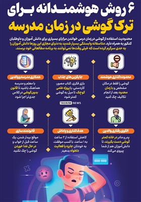 اینفوگرافیک/ 6 روش هوشمندانه برای ترک گوشی در زمان مدرسه