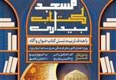 آغاز طرح «مسجد کتاب بیداری» در یزد/پایگاه ترویج فرهنگ مطالعه