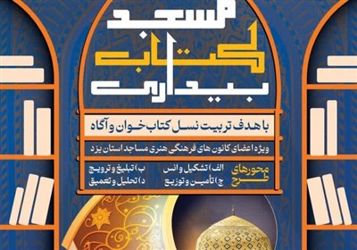 طرح،مساجد،مسجد،هنري،اجراي،كتاب،فرهنگي،يزد